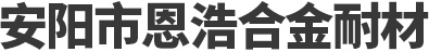 安阳市恩浩合金耐材有限责任公司