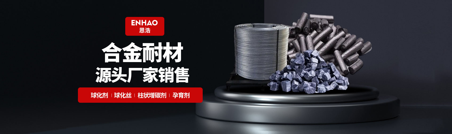 安阳市恩浩合金耐材有限责任公司
